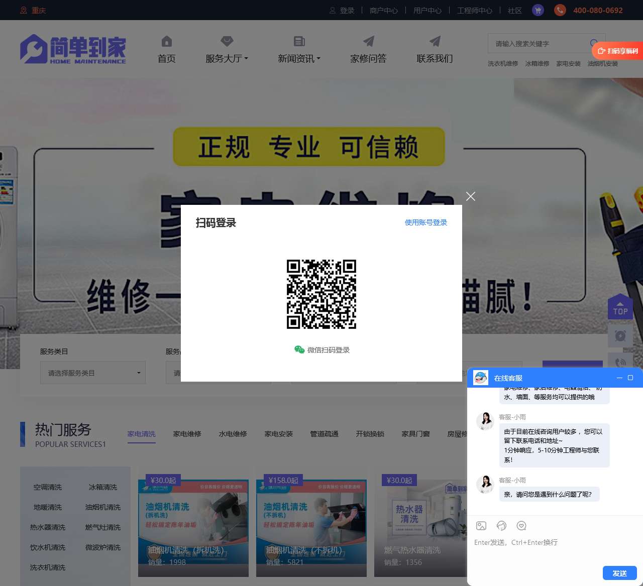简单到家-家电维修服务平台,提供电视,空调,冰箱,洗衣机,燃气灶,热水器,油烟机等维修清洗安装服务
