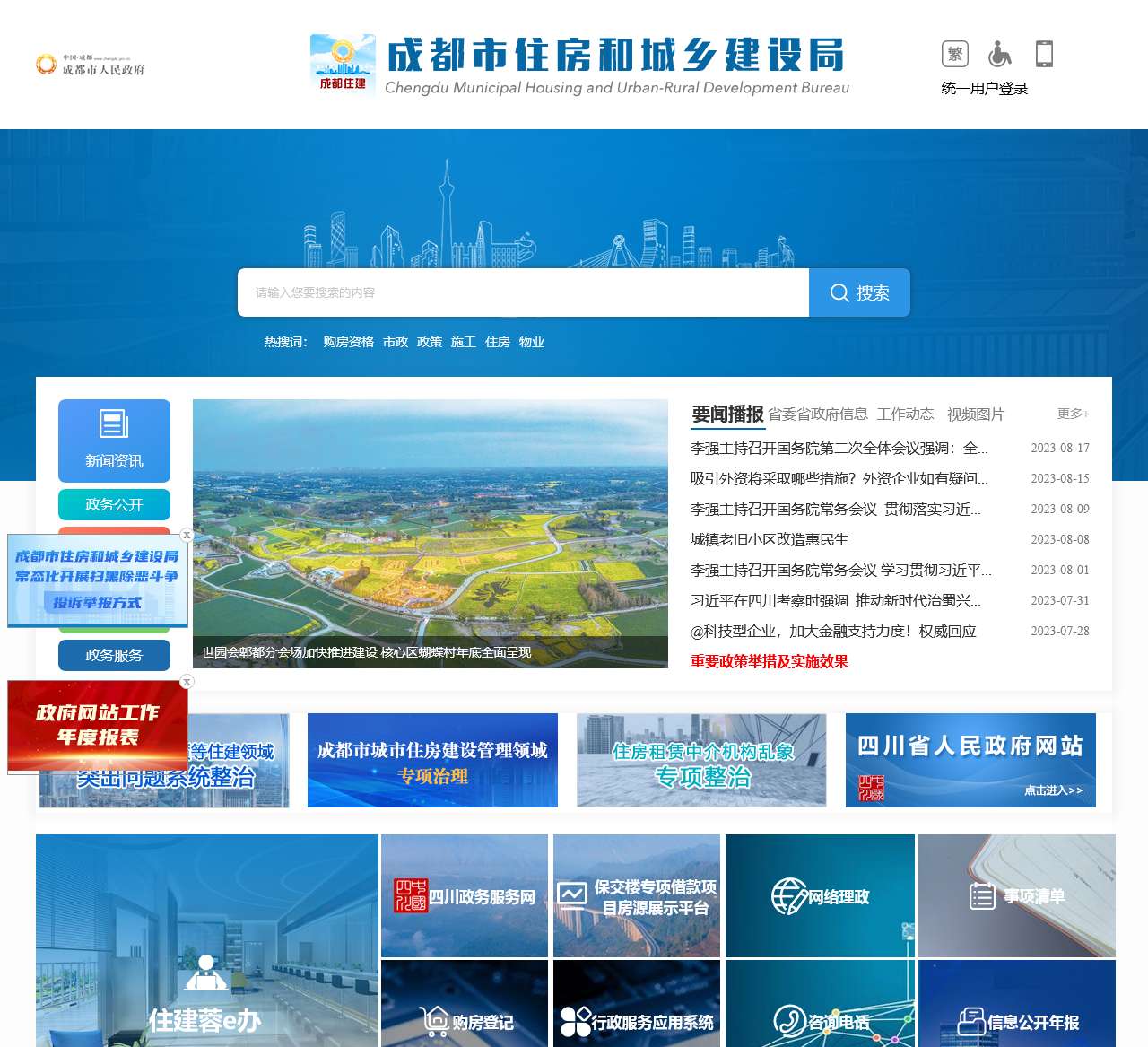 成都市住房和城乡建设局