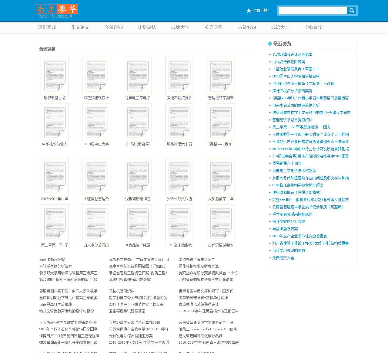 南京廖华范文网-教案论文资料答案题库下载(航航棒棒)