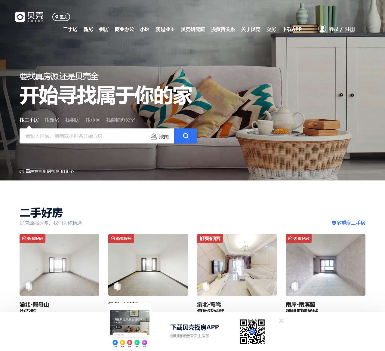 重庆房产网_重庆二手房|租房|新房|房地产信息网【重庆贝壳找房】