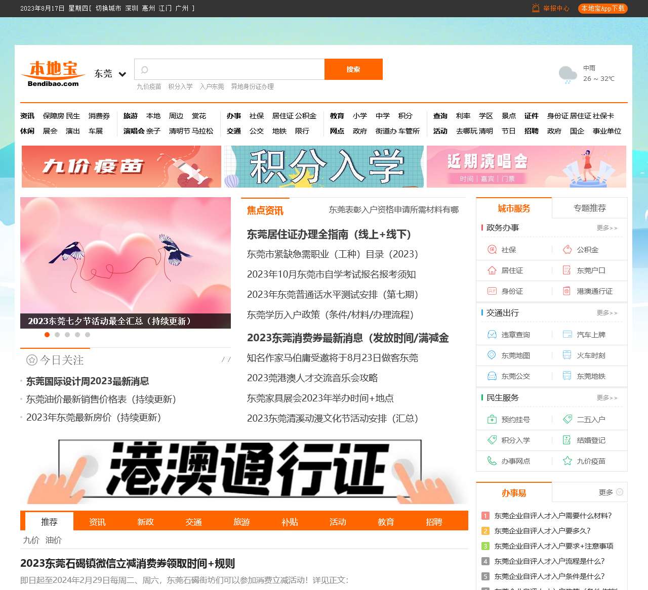 东莞本地宝-爱上本地宝,生活会更好