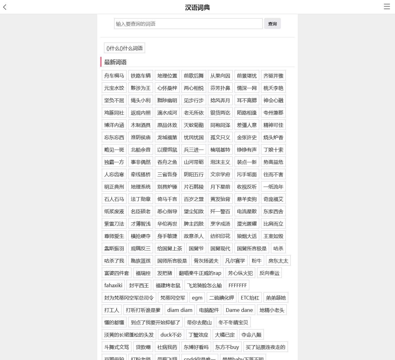 汉语词典,新华词典,现代汉语词典在线查询-小娃子