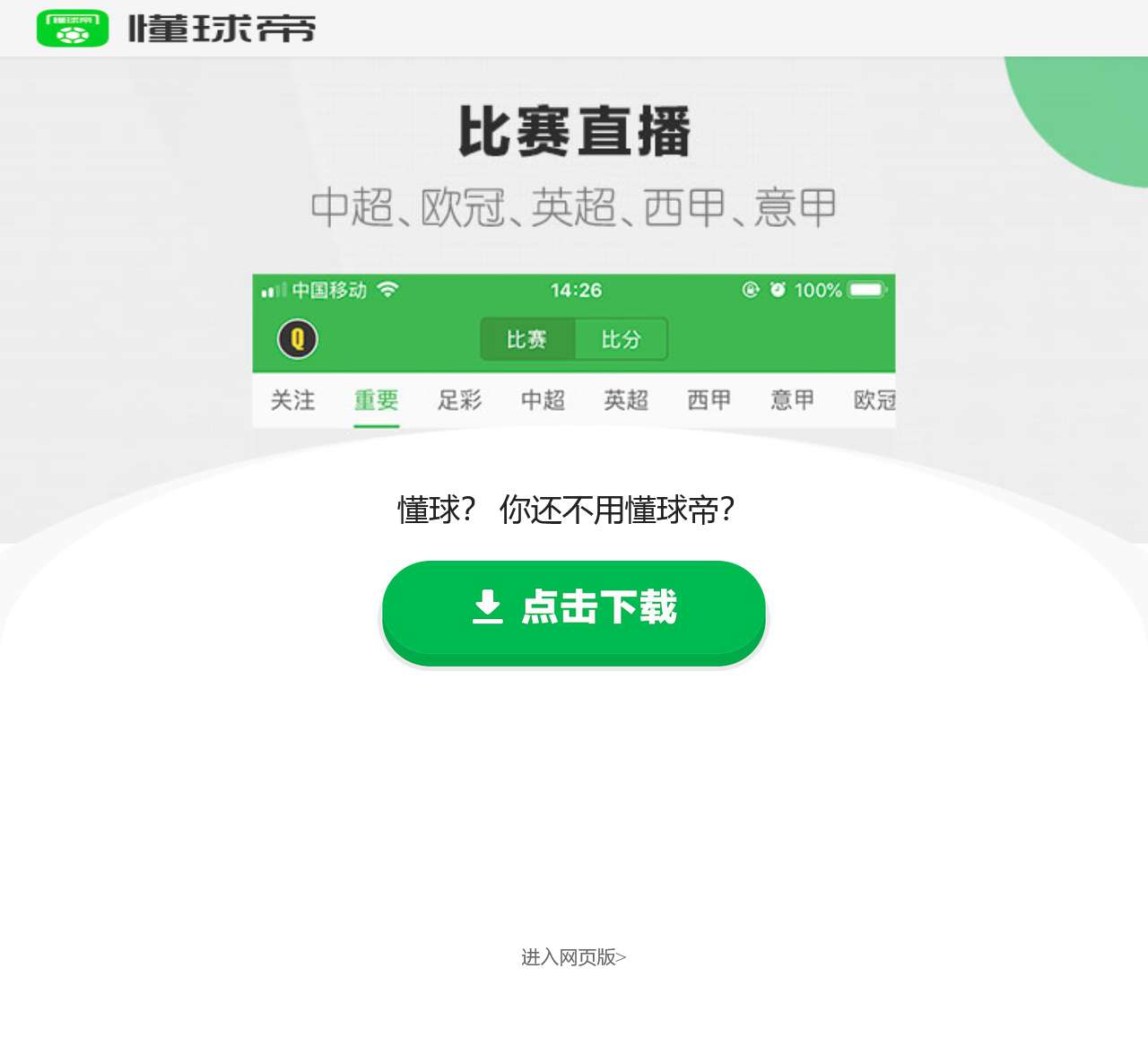 懂球帝 - 纯粹而有趣的足球世界