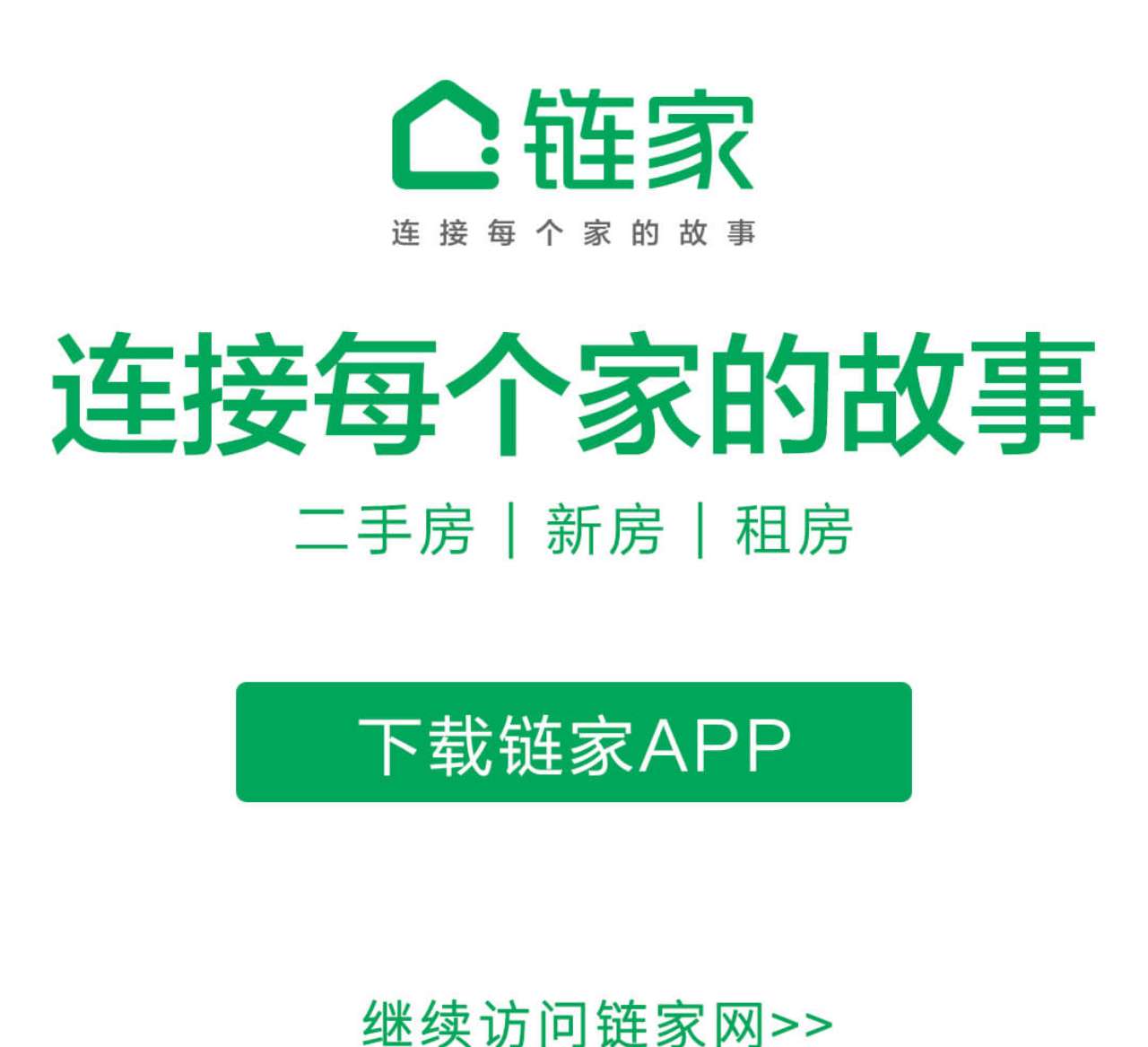 链家网