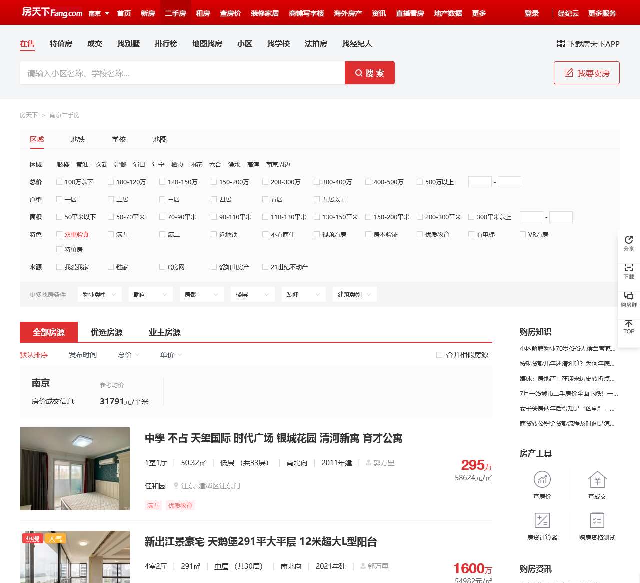 【南京二手房|南京二手房出售】 - 南京房天下