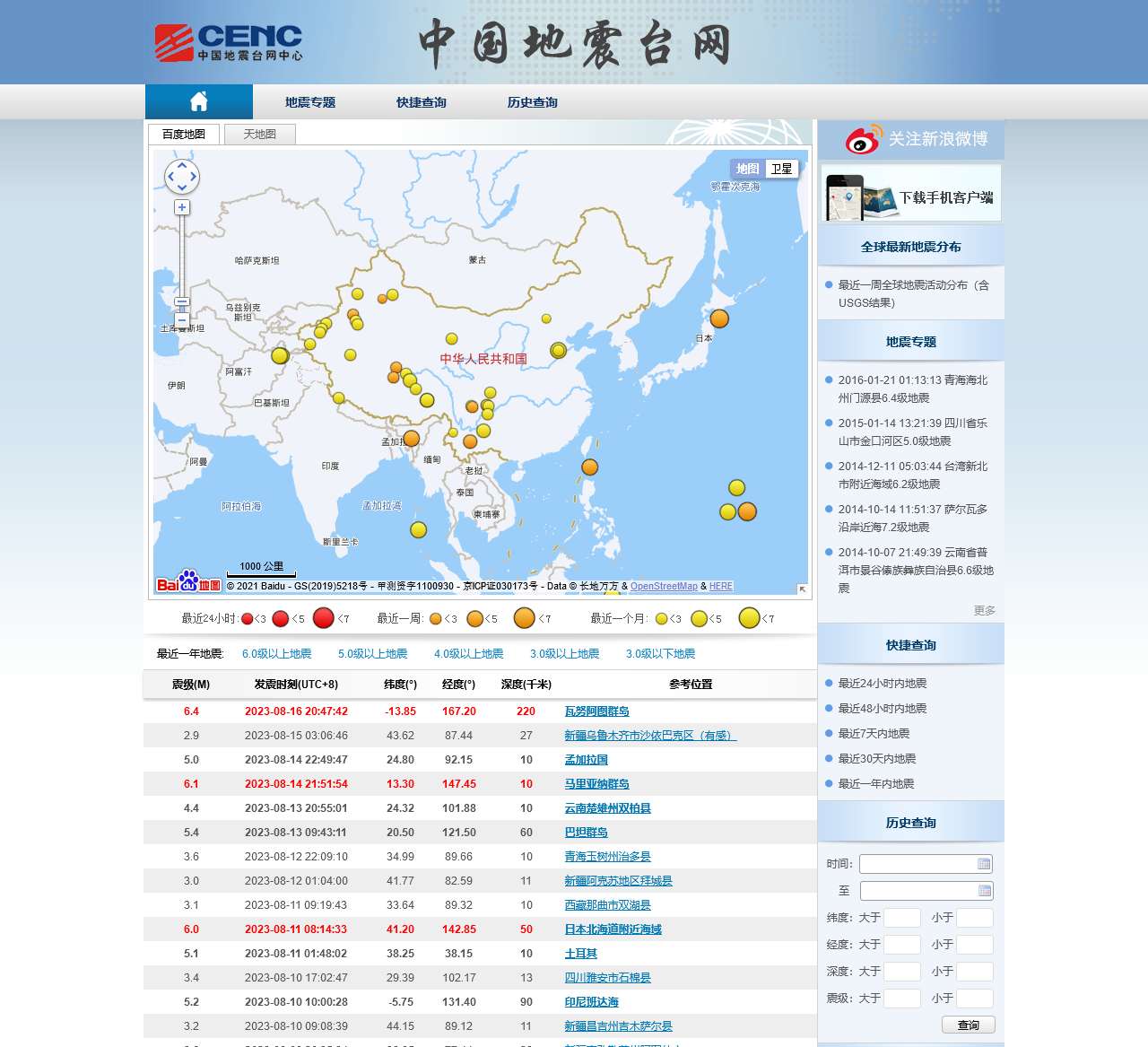 中国地震台网——首页