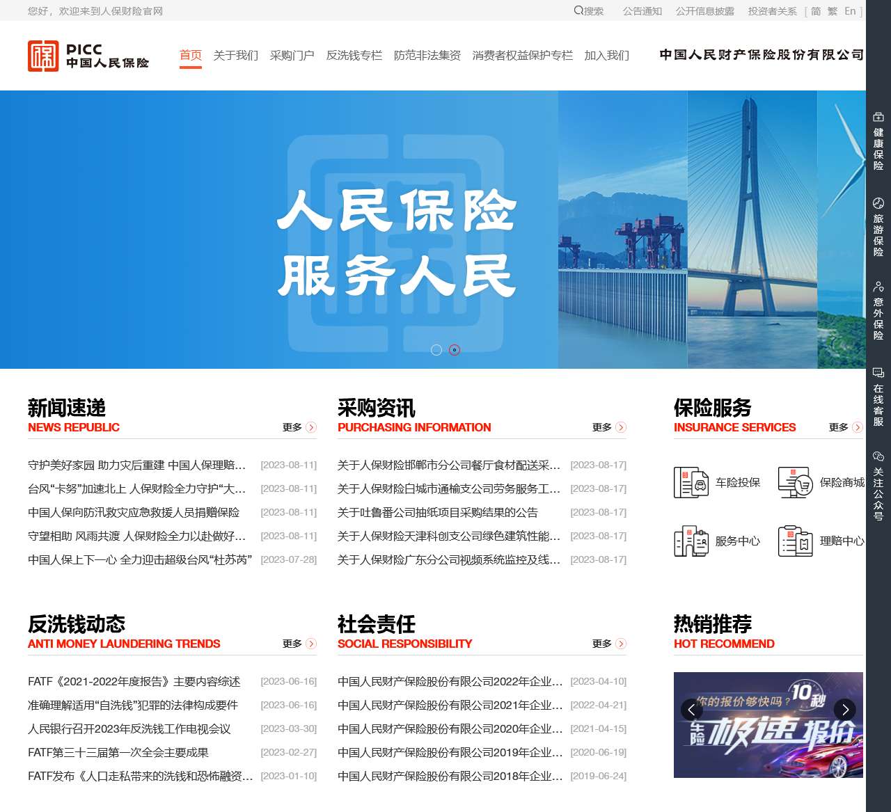 PICC人保财险官网 - 车险投保,网上车险报价,意外险 旅游险,家财险,保险购买首选