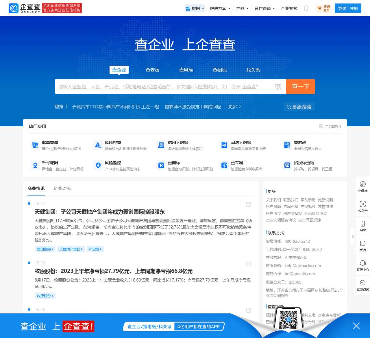 企查查 - 企业工商信息查询系统_查企业_查老板_查风险就上企查查!