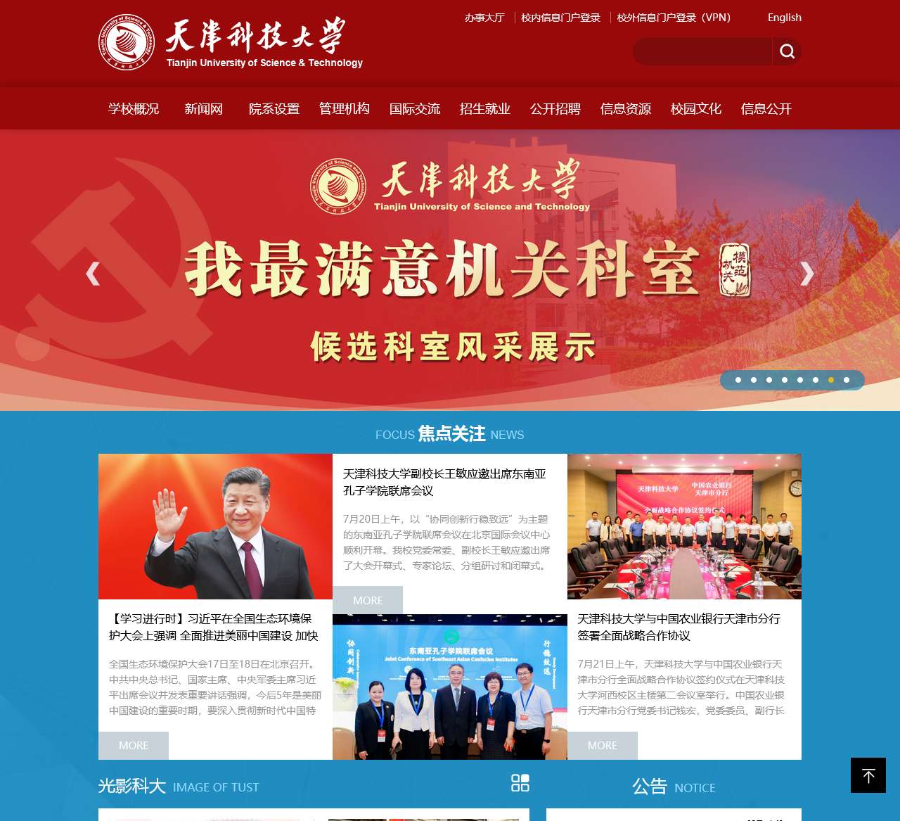 天津科技大学
