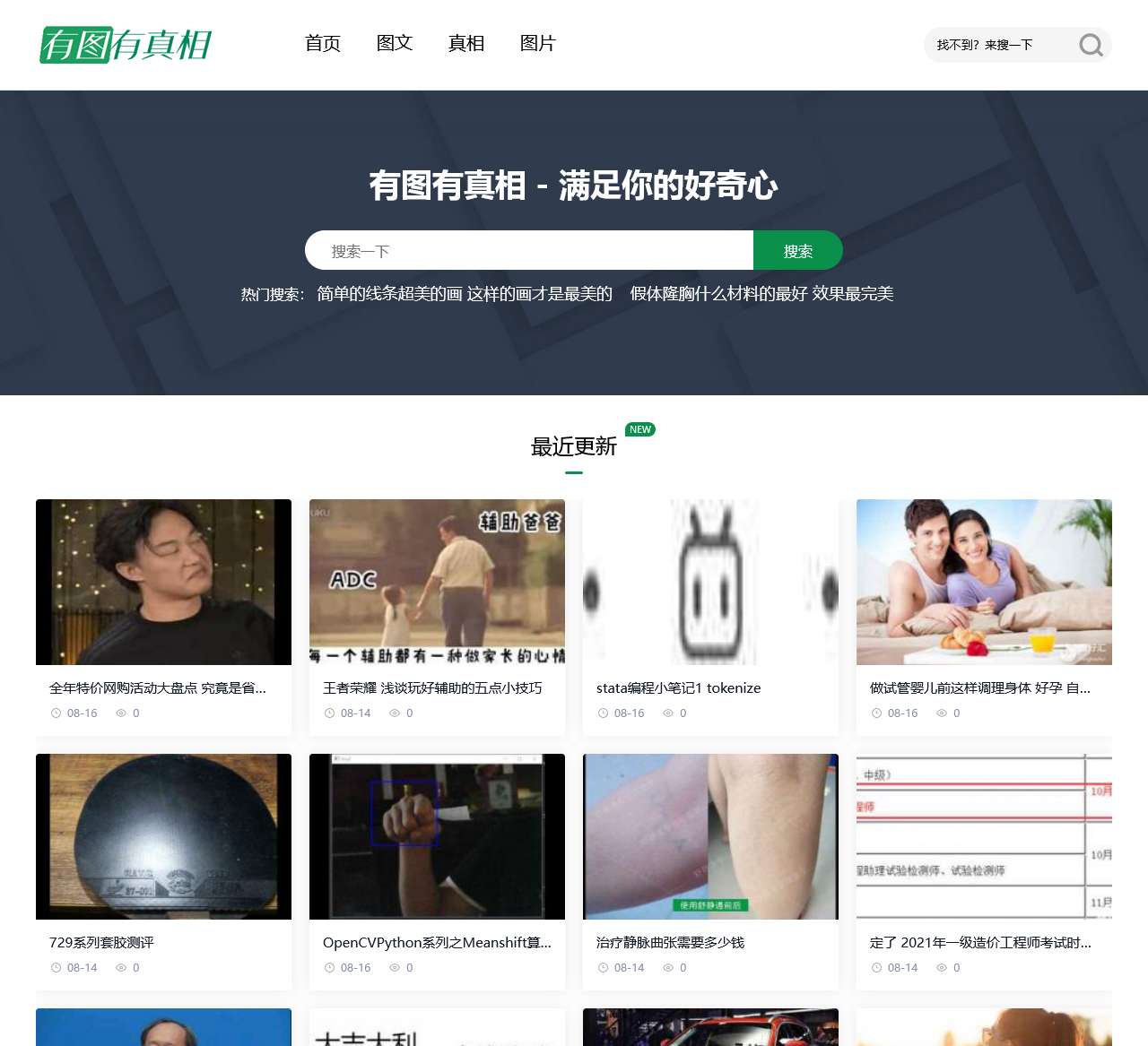有图有真相 - 满足你的好奇心