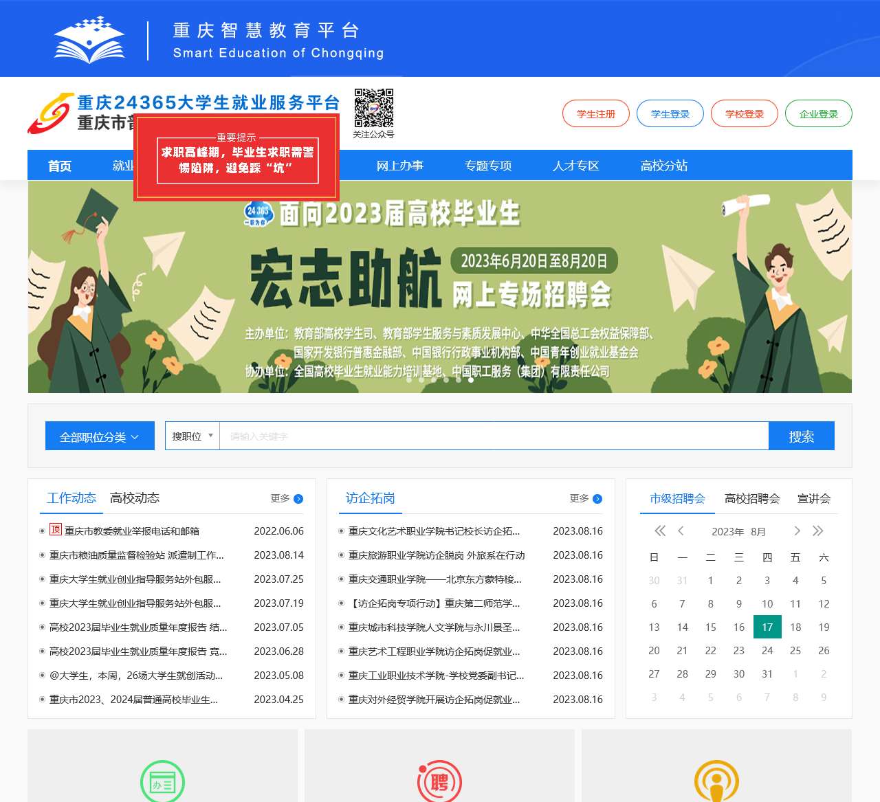 重庆市普通高校毕业生智慧就业平台