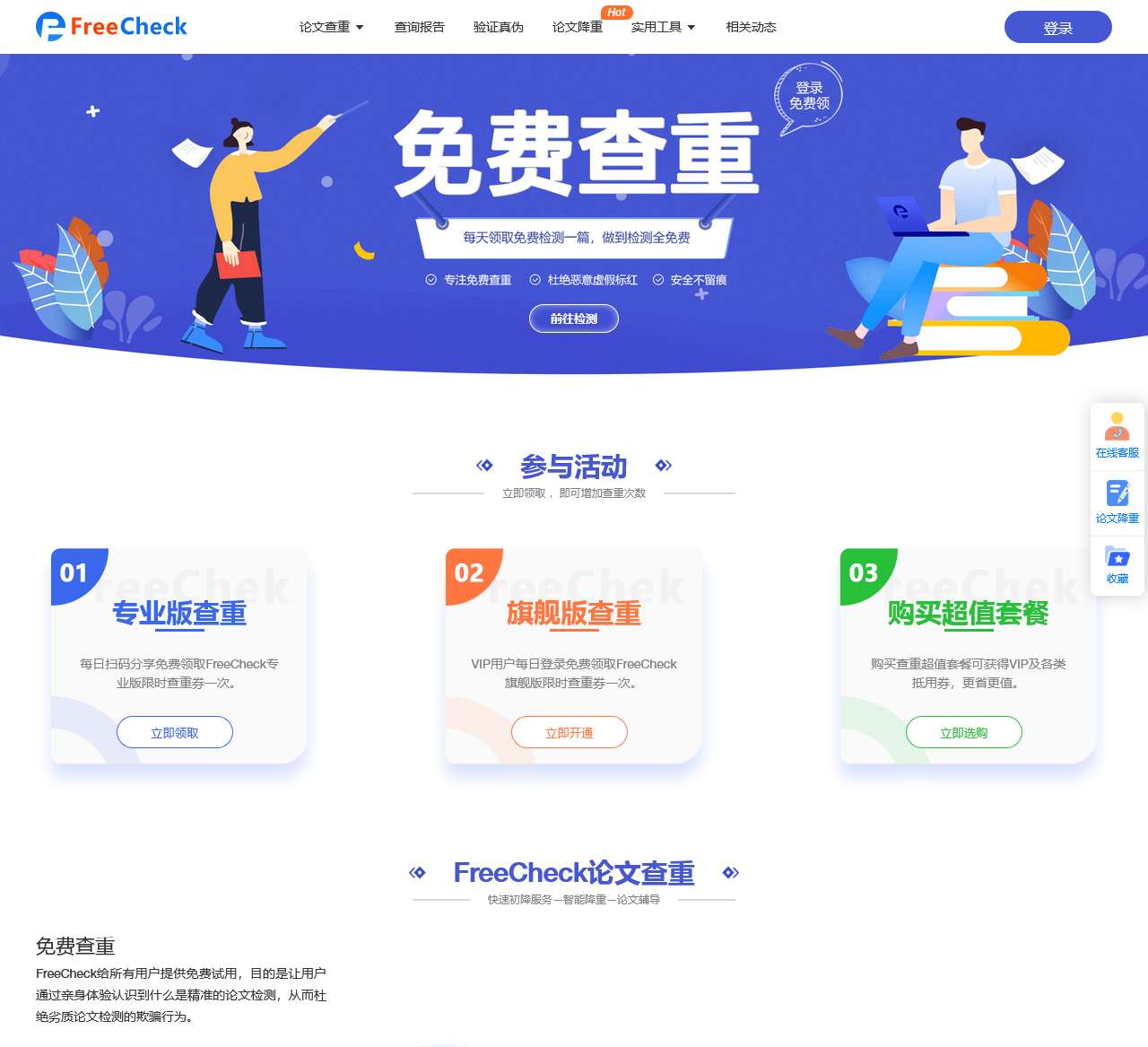 FreeCheck免费查重官网 - 精准免费论文检测系统 - 适用各类论文抄袭检测
