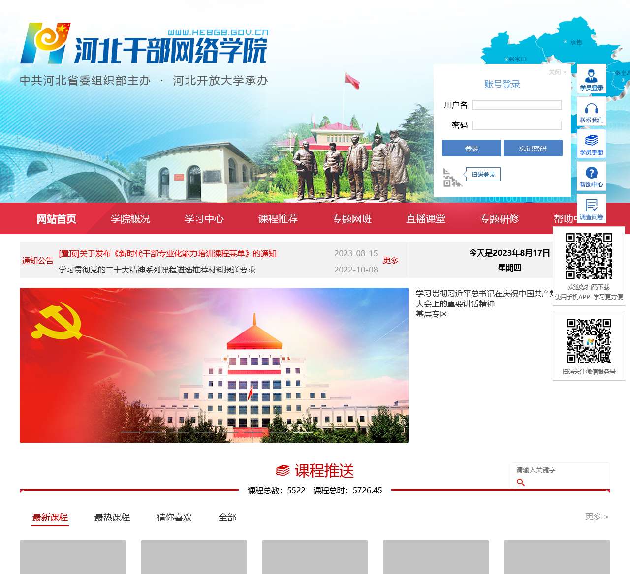 河北干部网络学院