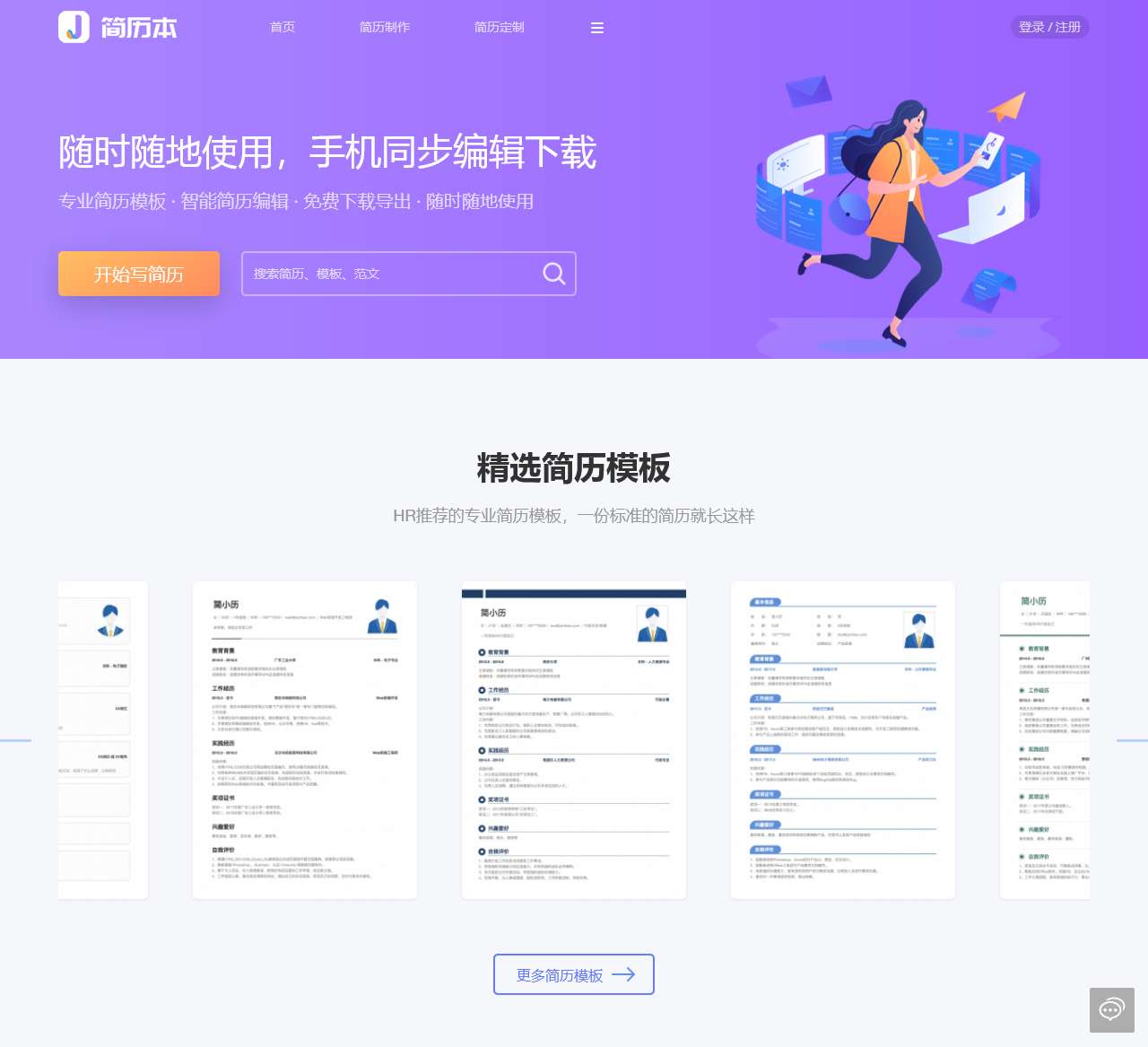 简历本_一个专门写简历的网站_简历模板下载_免费简历制作