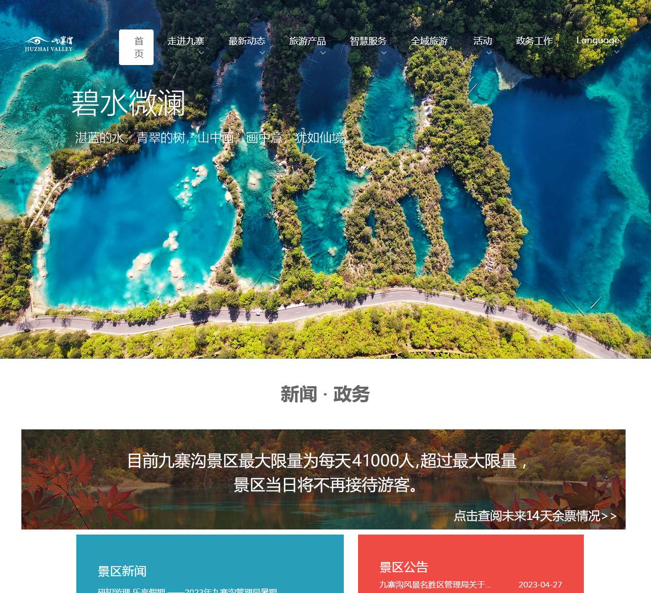 九寨沟景区官方网站 - 首页