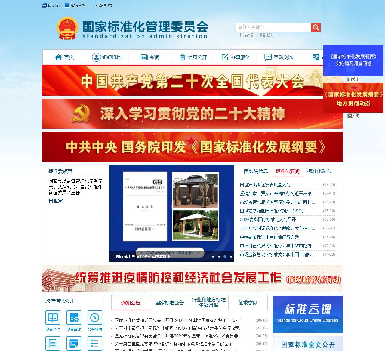 国家标准化管理委员会