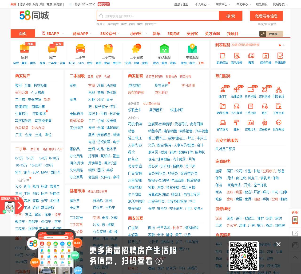 【58同城 58.com】西安分类信息 - 本地 免费 高效