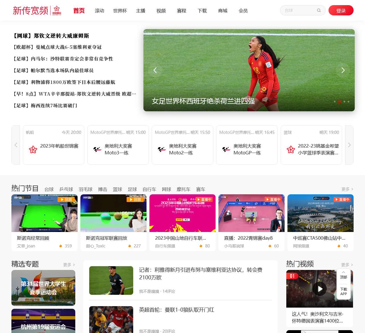 新传宽频_奥运会_乒乓球_羽毛球_台球_斯诺克_自行车_足球_篮球_赛车_搏击_比赛视频_主播直播_赛程赛事_资讯