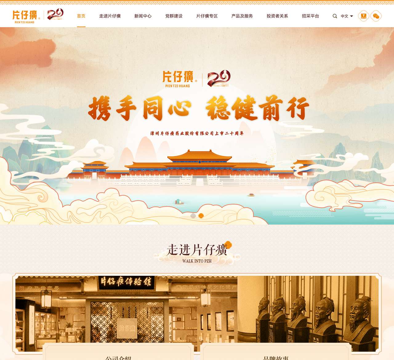 漳州片仔癀药业股份有限公司