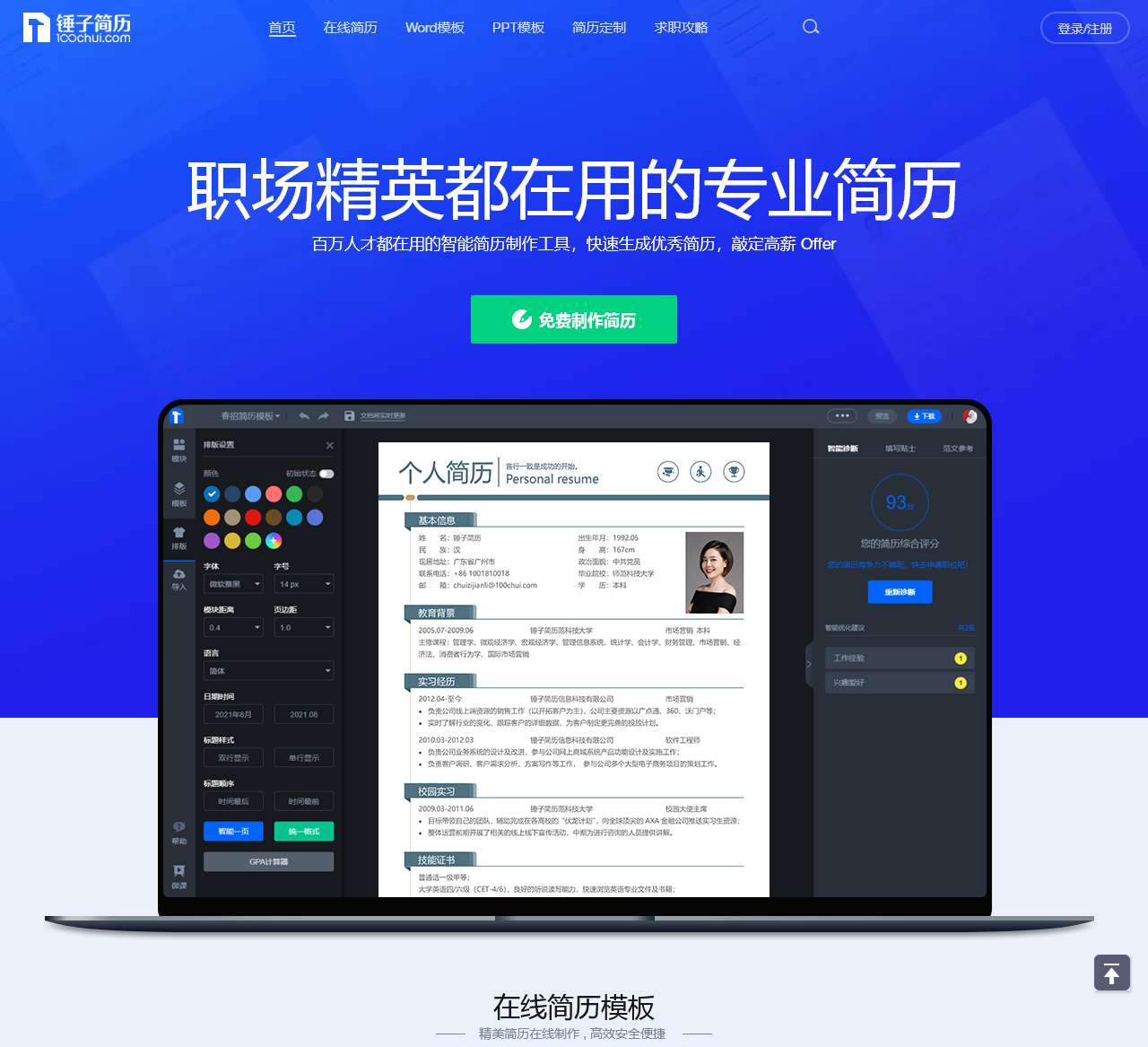 锤子简历_专业简历模板设计_在线生成简历神器_可编辑简历模板制作免费