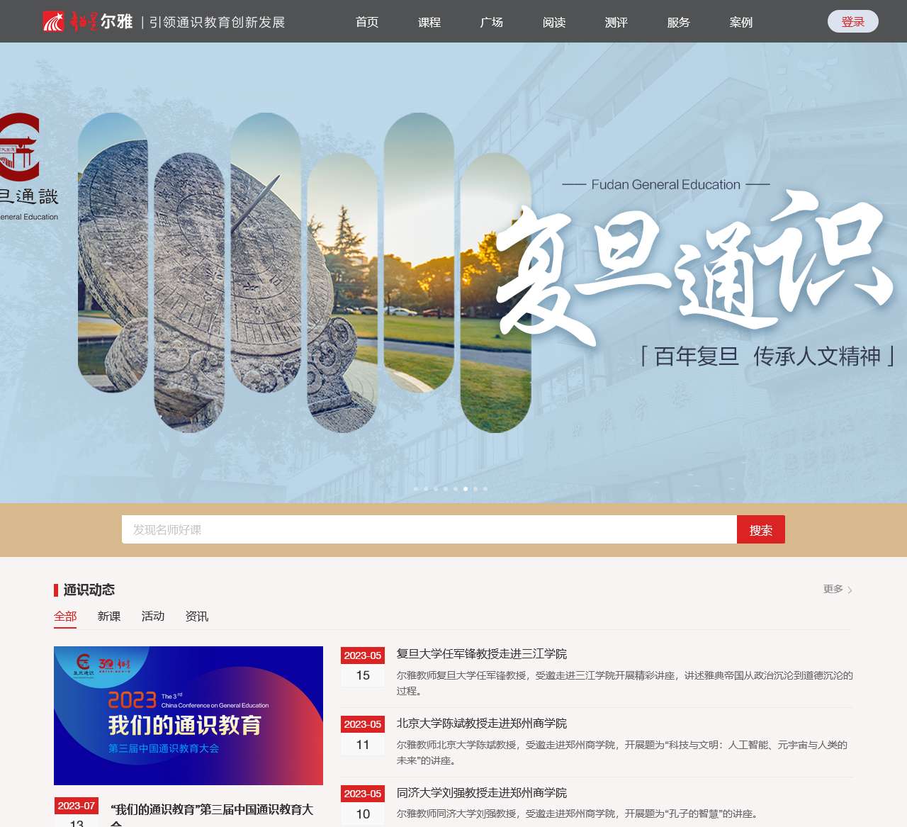 超星尔雅通识教育