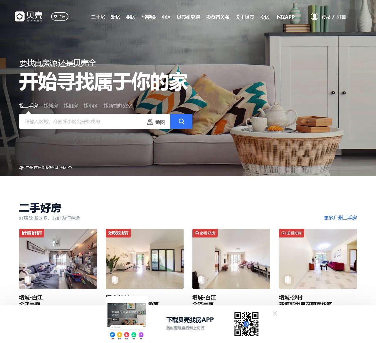 广州房产网_广州二手房|租房|新房|房地产信息网【广州贝壳找房】