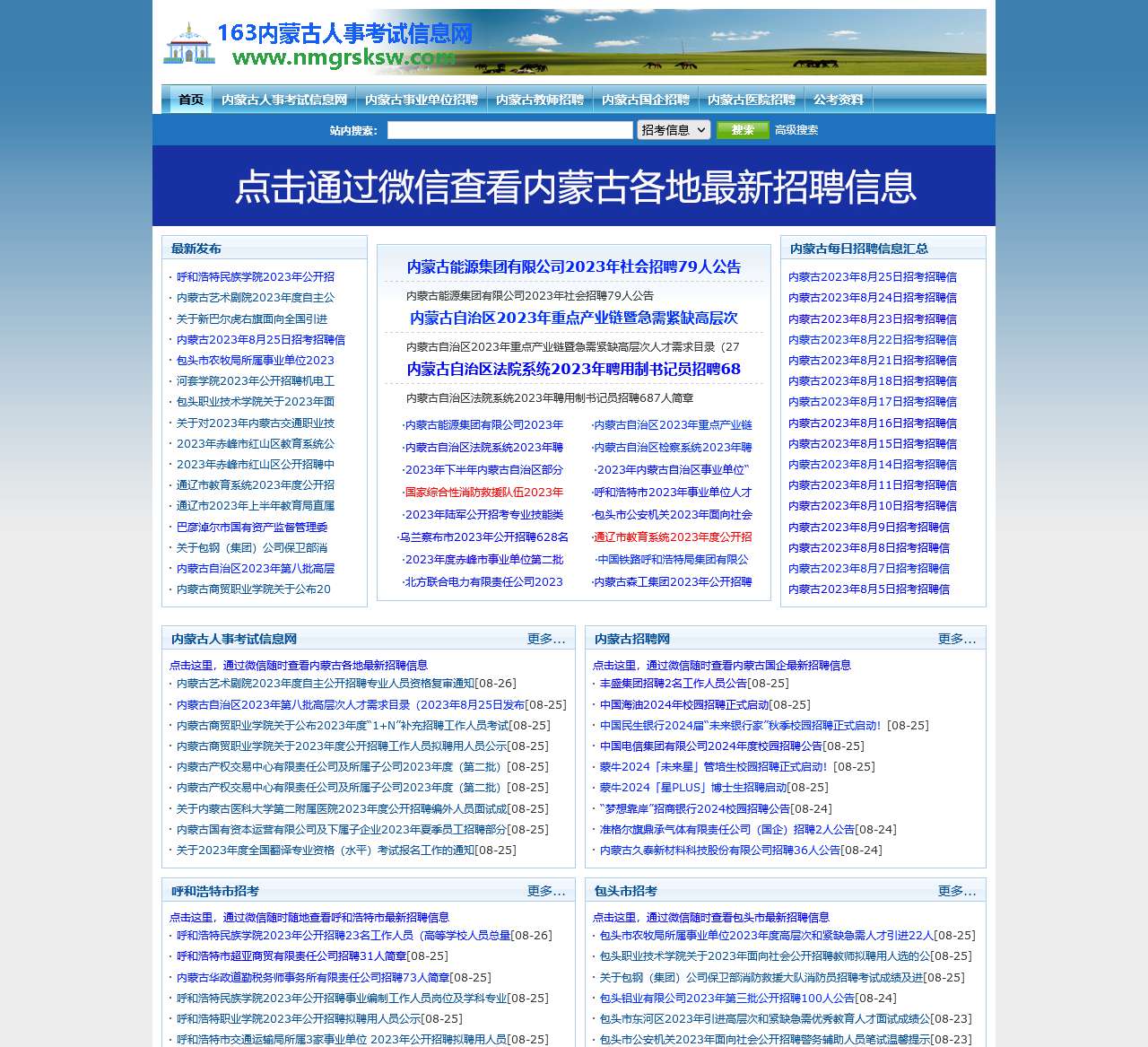 内蒙古人事考试信息网-及时分享内蒙古各地区最新公务员考试、事业单位招考招聘信息