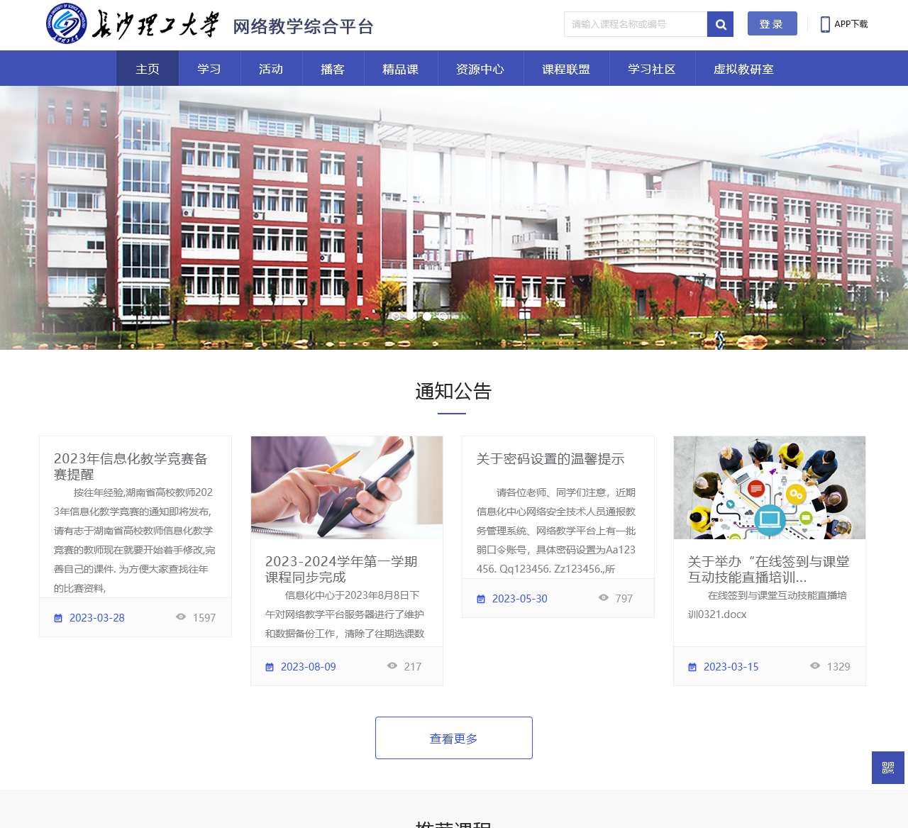 THEOL在线教育综合平台-长沙理工大学