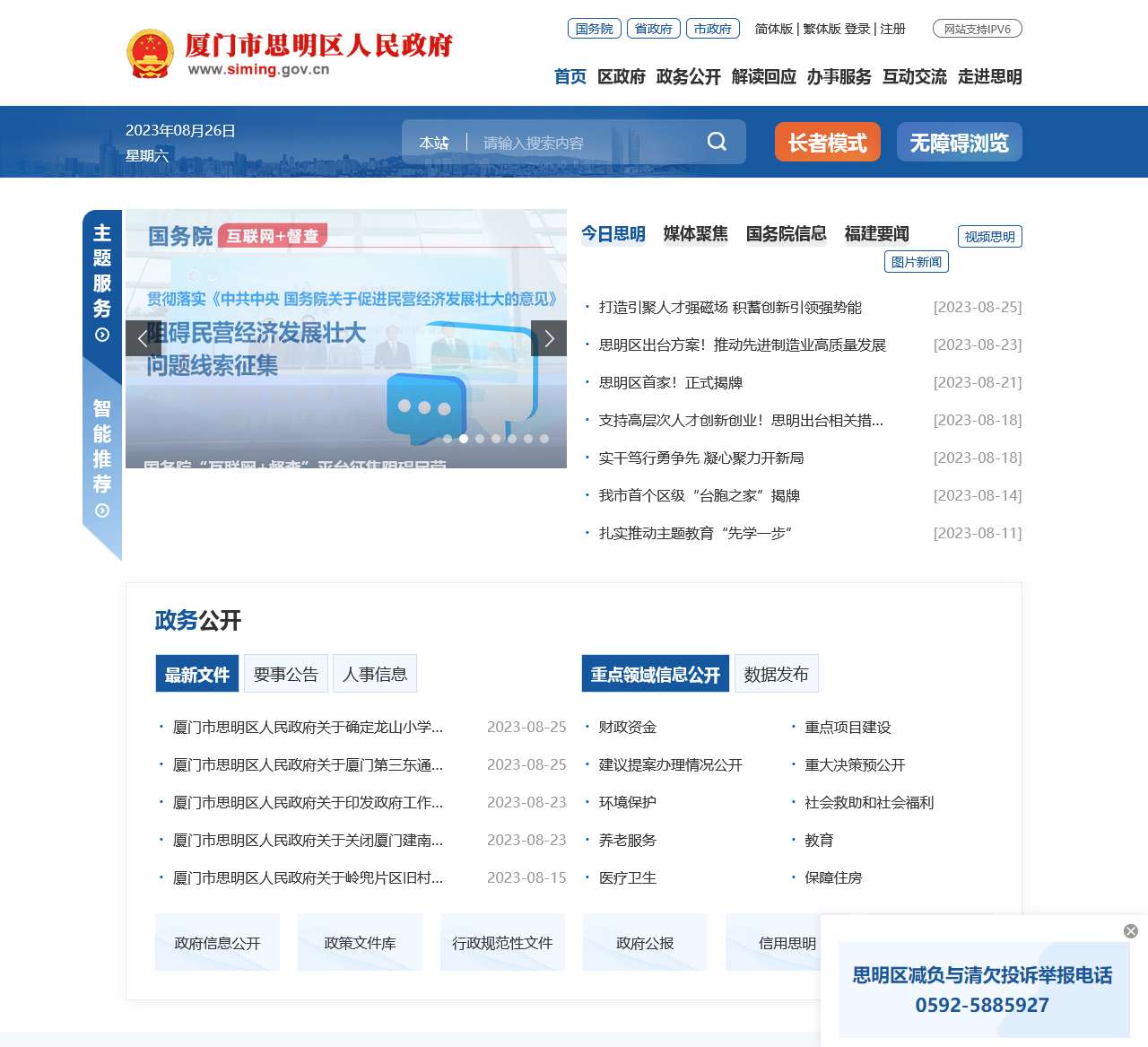 厦门市思明区政府
