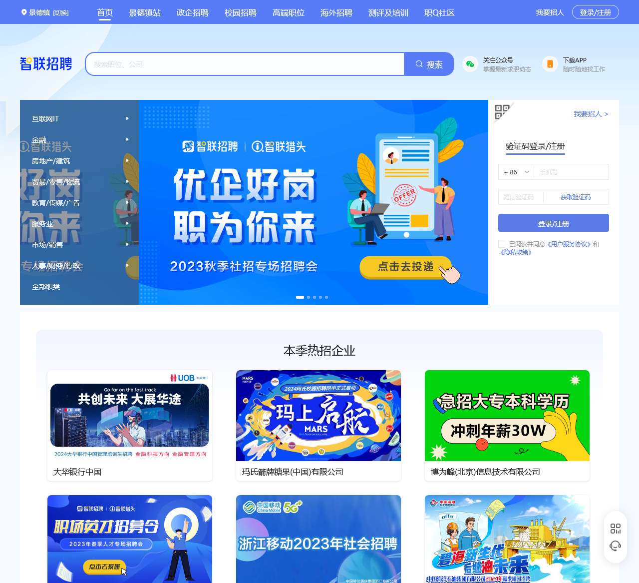 智联招聘网-求职_找工作_上智联招聘