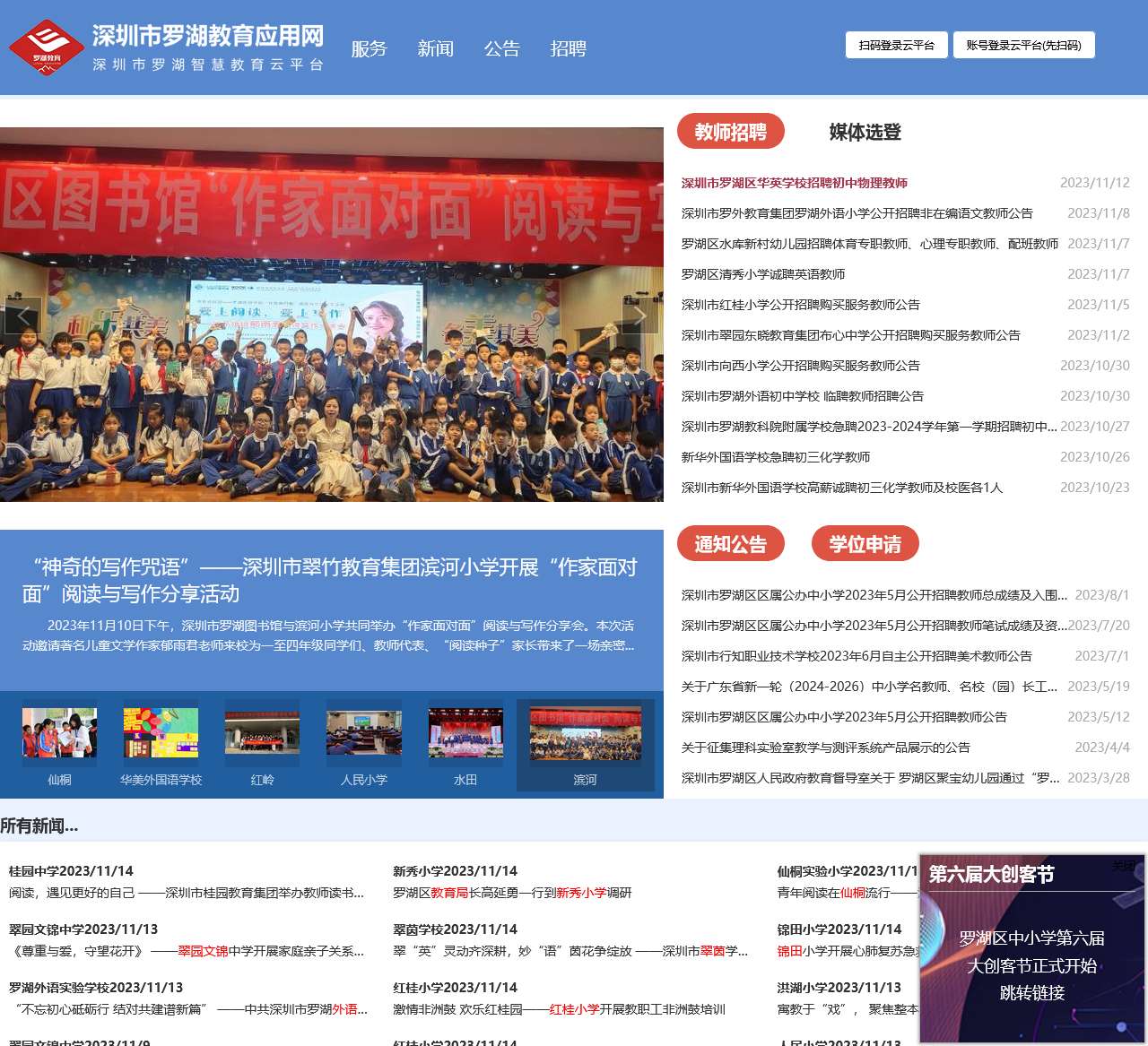 罗湖教育应用网(信息网)
