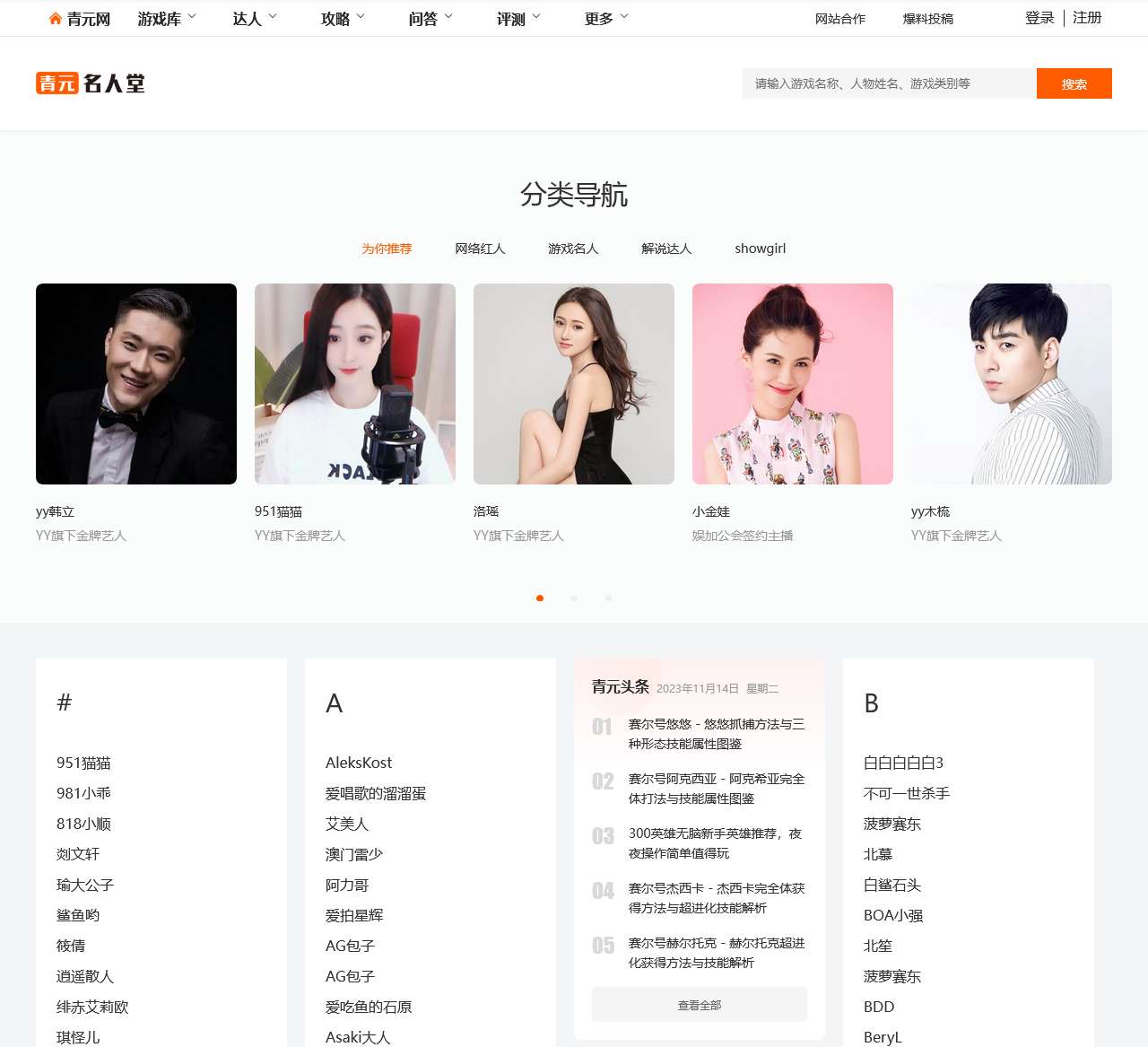 网红数据库:记录游戏达人、分享美女showgirl - 青元名人堂