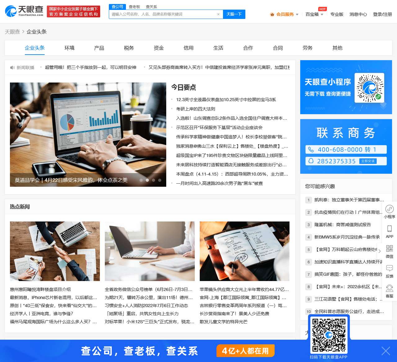企业头条 - 专注于企业新闻舆情动态 - 天眼查