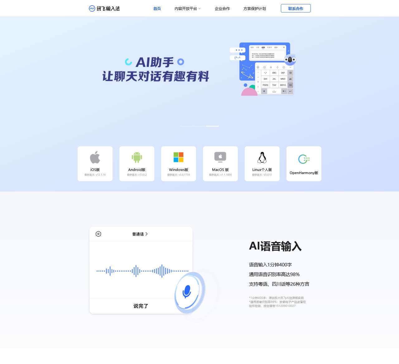 讯飞输入法官网 - 更好用的手机输入法,提供专业输入法定制解决方案!