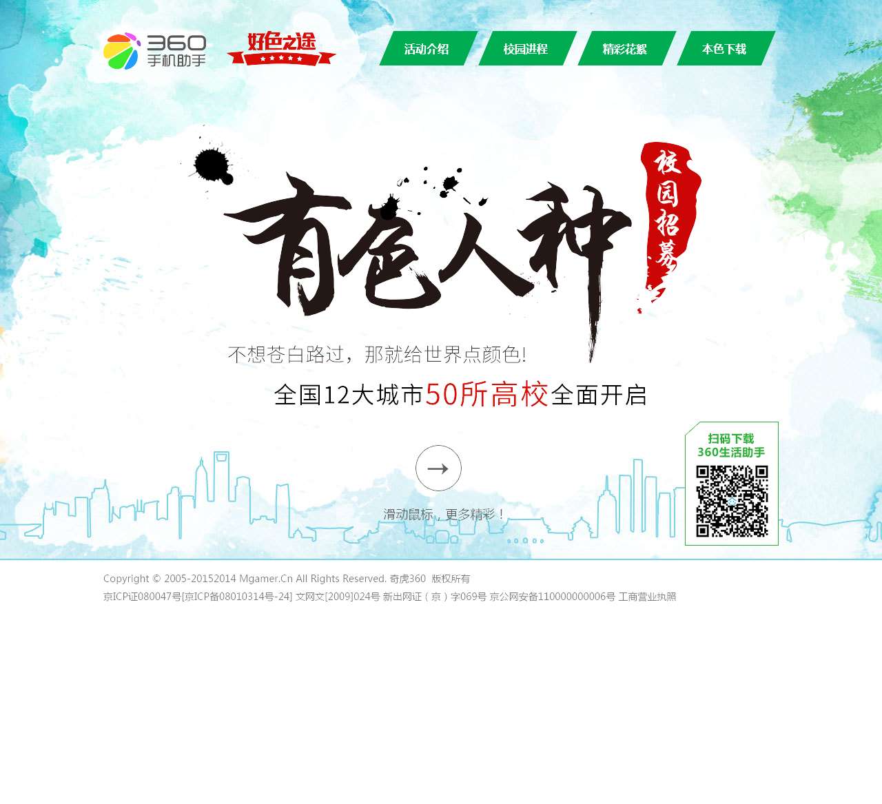 360手机助手“好色之途”校园行