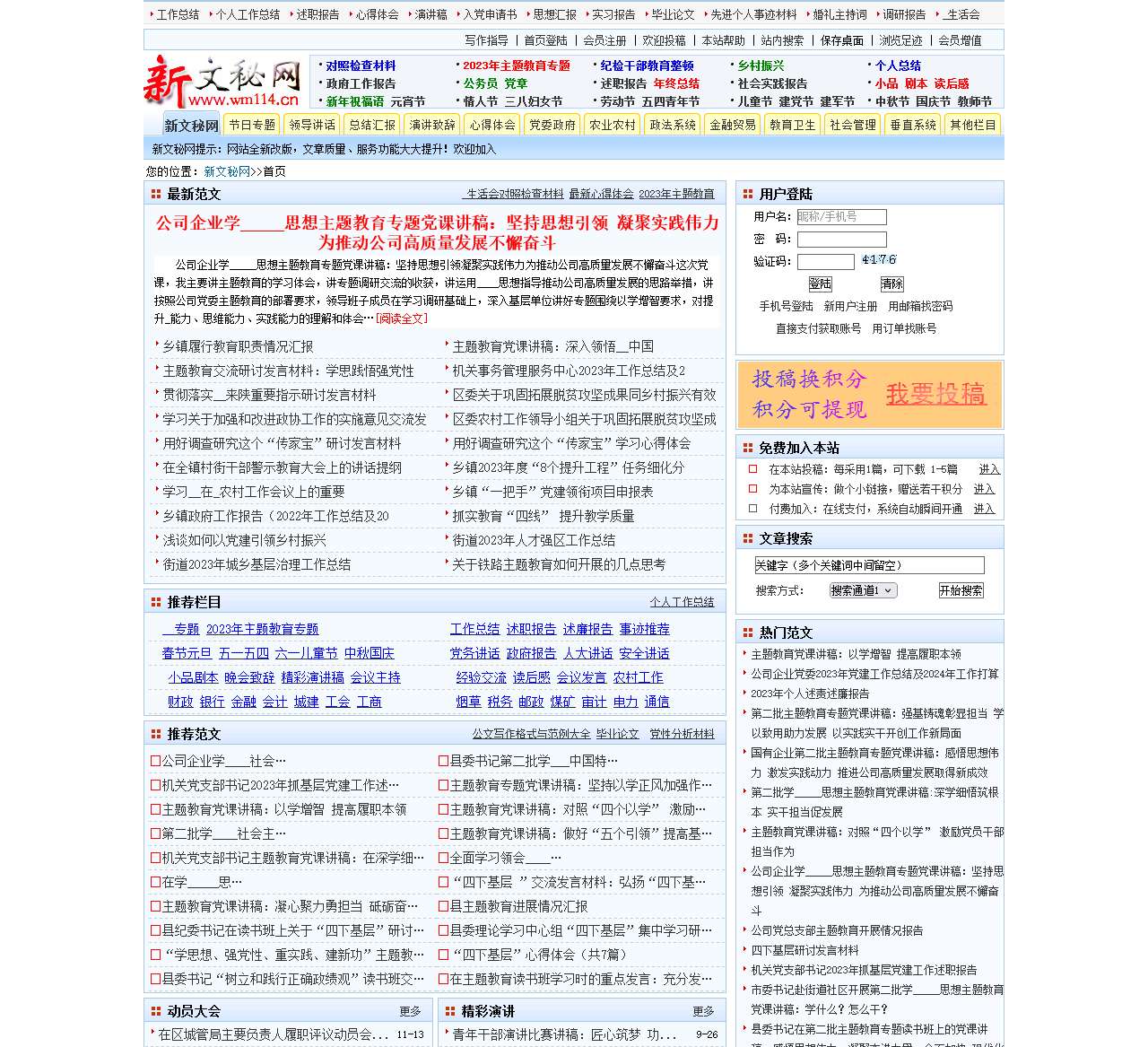 新文秘网首页(文秘114网站):工作总结,个人工作总结,工作计划,_生活会,主题教育,乡村振兴,优秀范文,专业秘书,投稿提现赚钱,品质服务