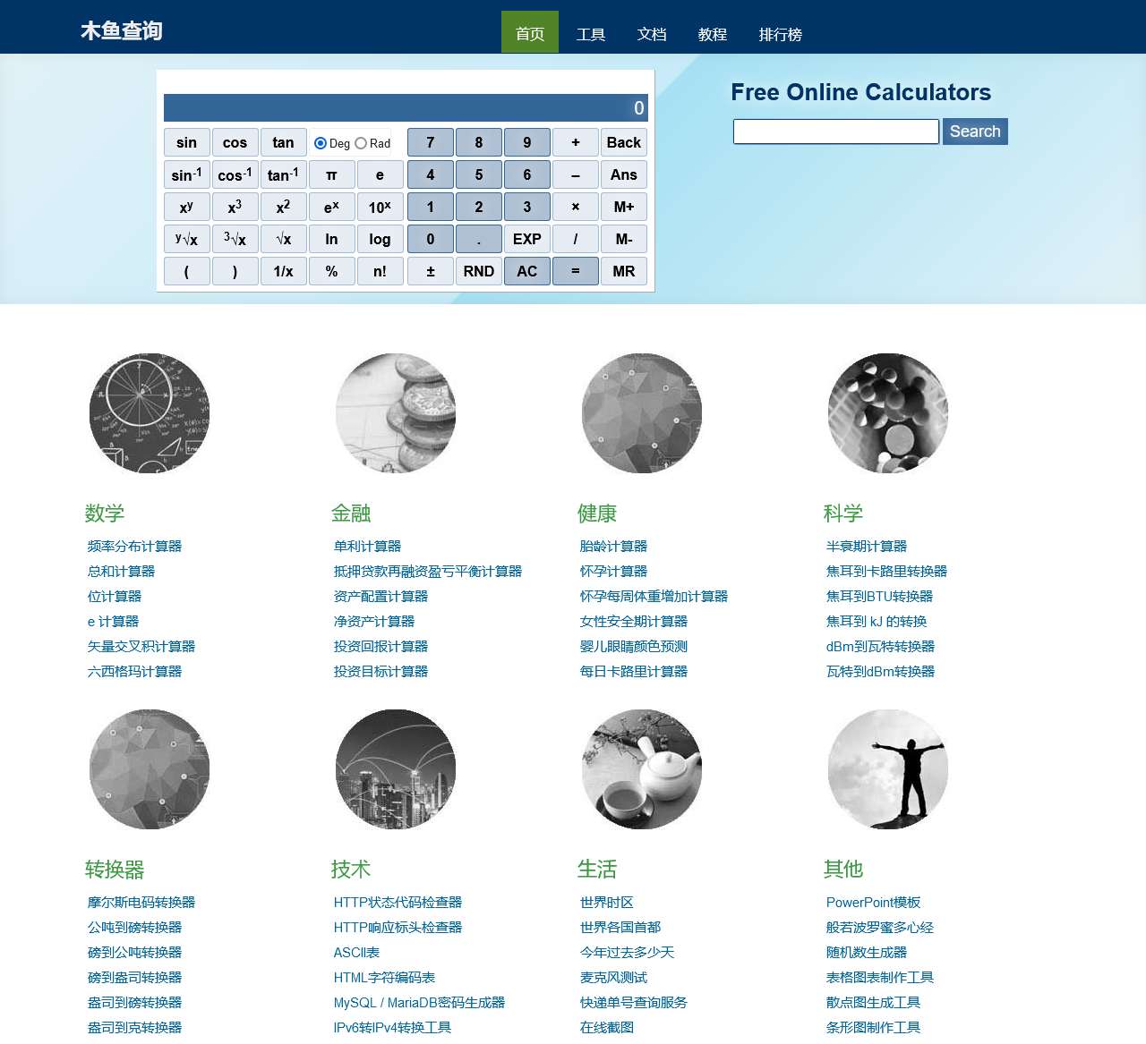 木鱼查询: 免费在线工具查询 - 数学,科学,健康,金融,工程,计算机