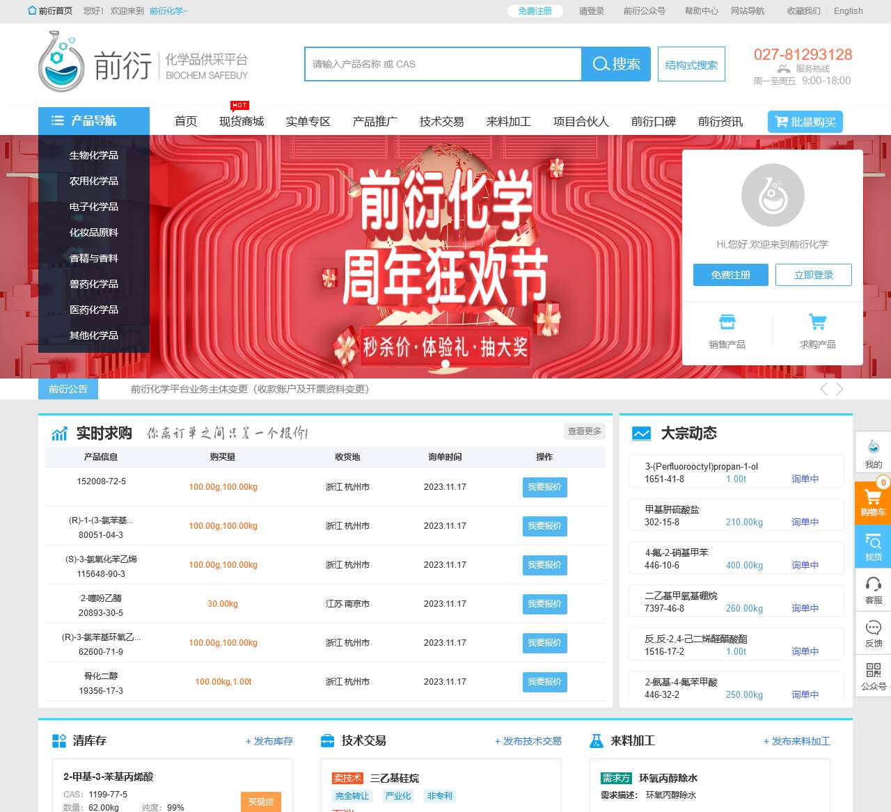 前衍化学网_化工原料医药中间体化学试剂买卖平台