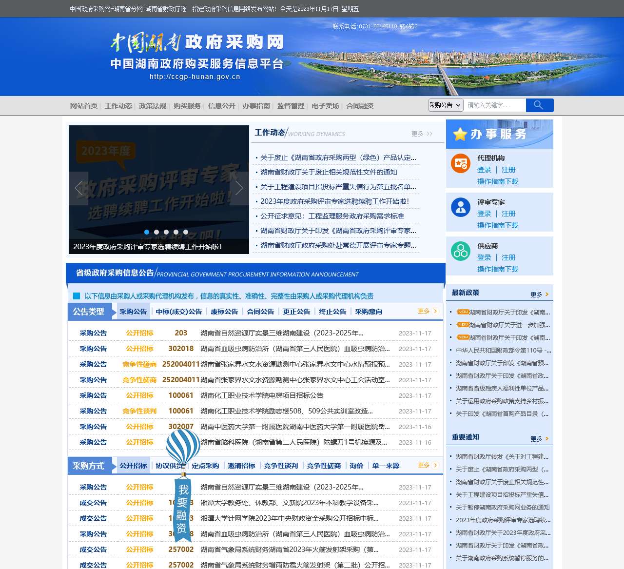 湖南省政府采购网