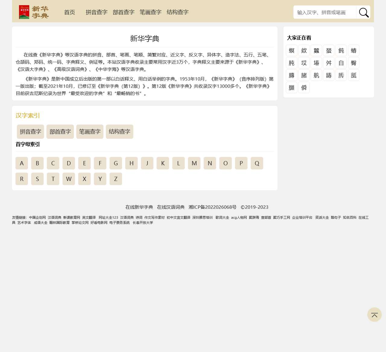 新华字典在线查字_部首查字,拼音,笔画,结构查字 -在线新华字典