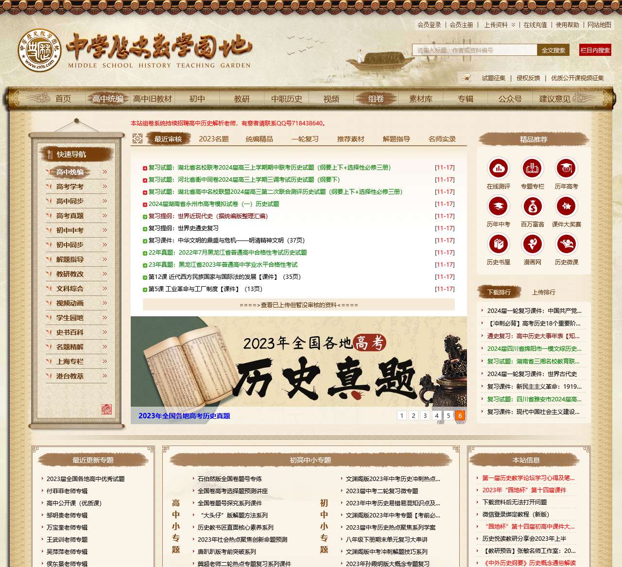 中学历史教学园地