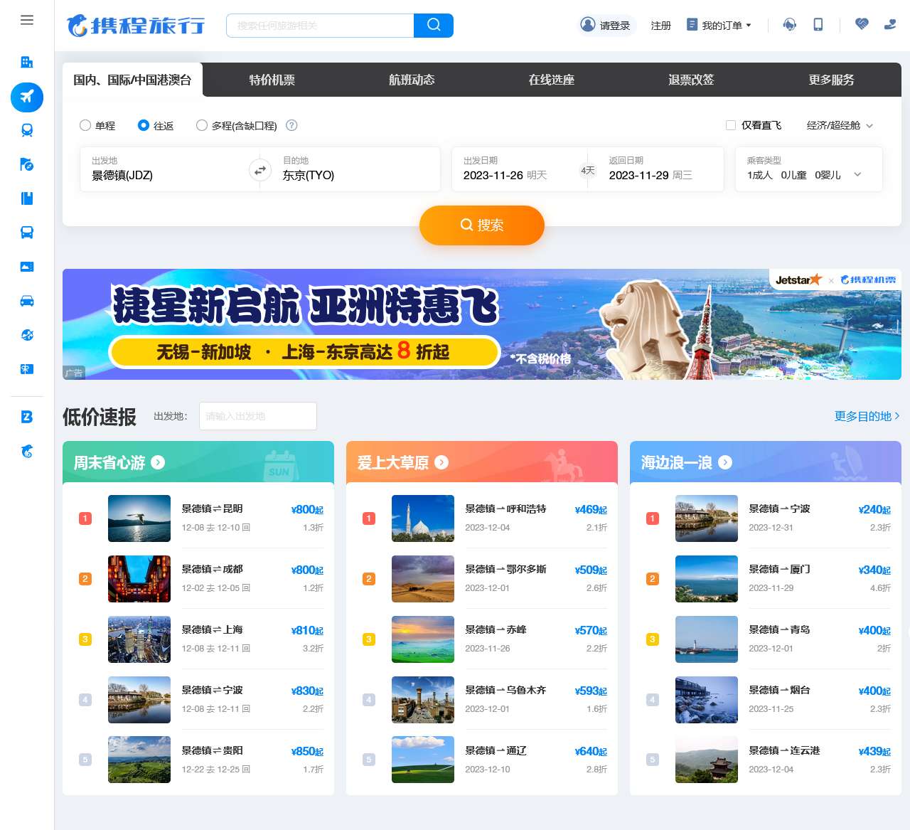 【携程机票】飞机票查询,机票预订,机票价格查询,打折特价机票