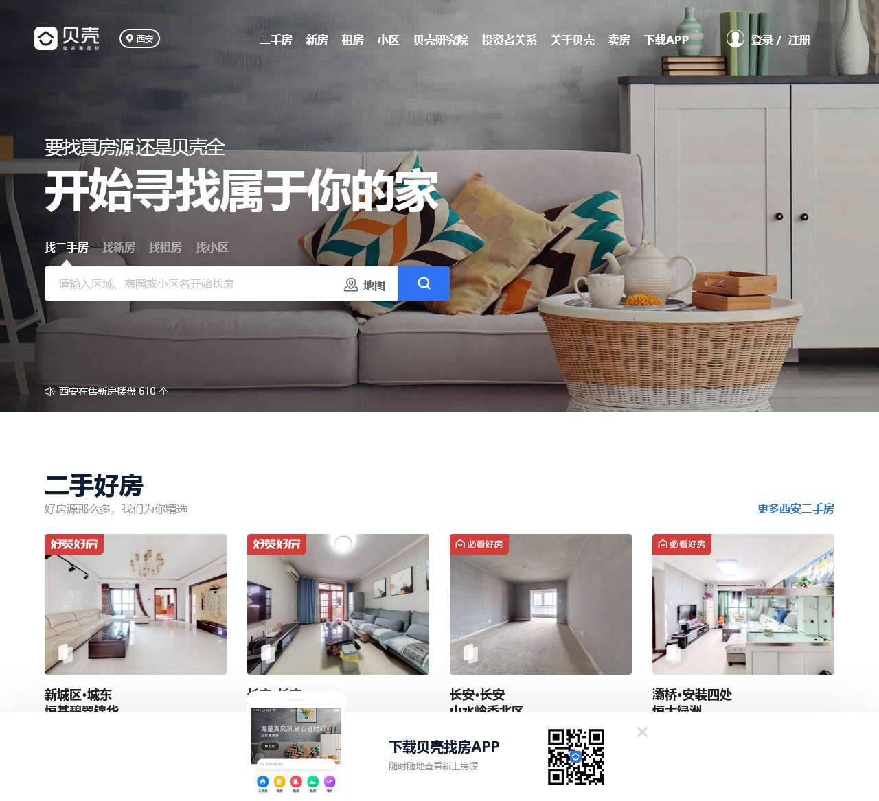 西安房产网_西安二手房|租房|新房|房地产信息网【西安贝壳找房】