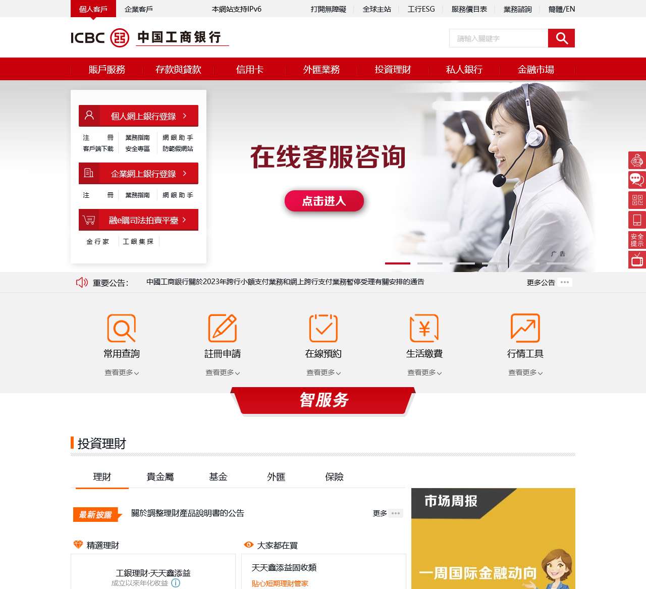 中國工商銀行中國網站