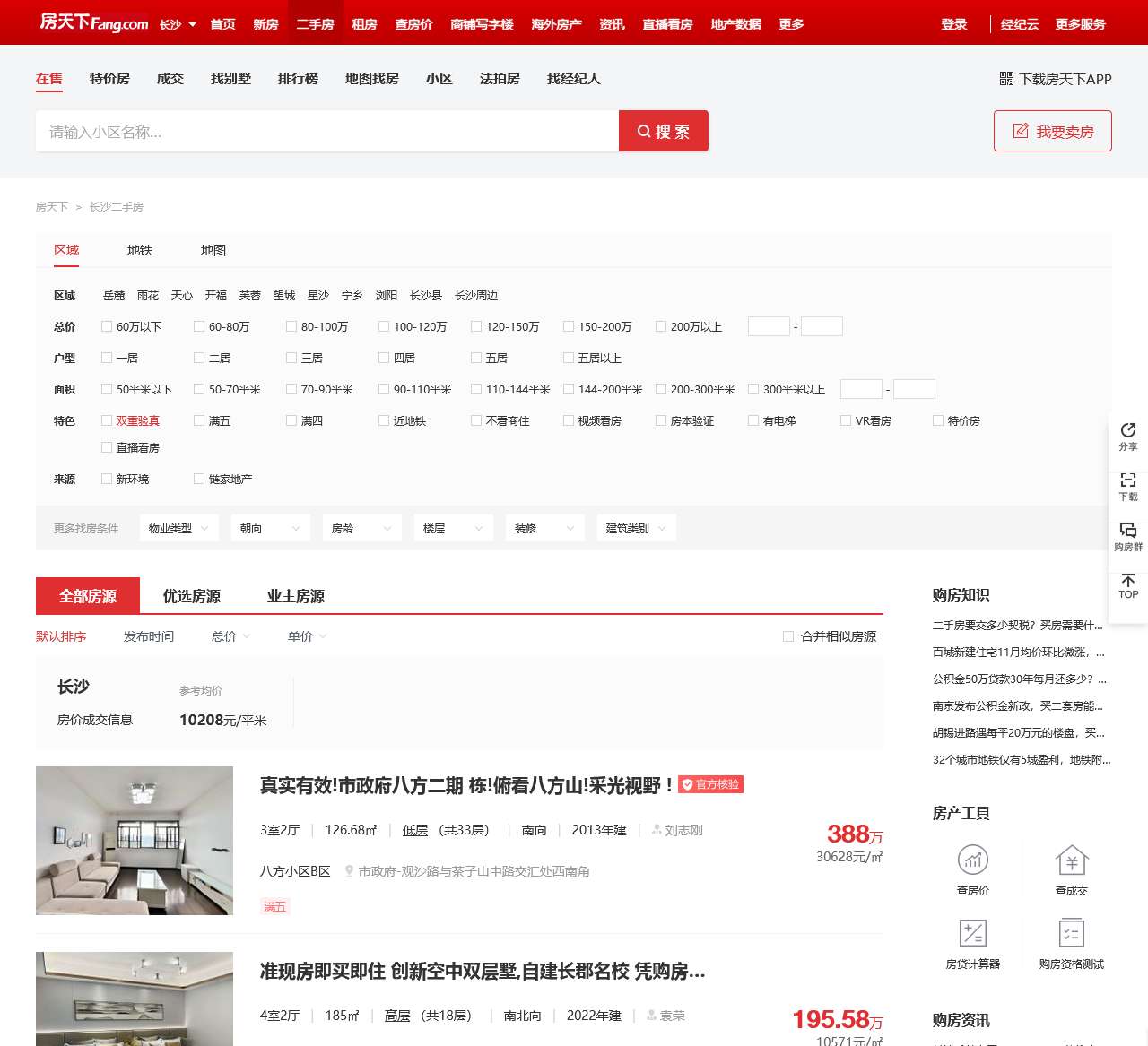 【长沙二手房|长沙二手房出售】 - 长沙房天下