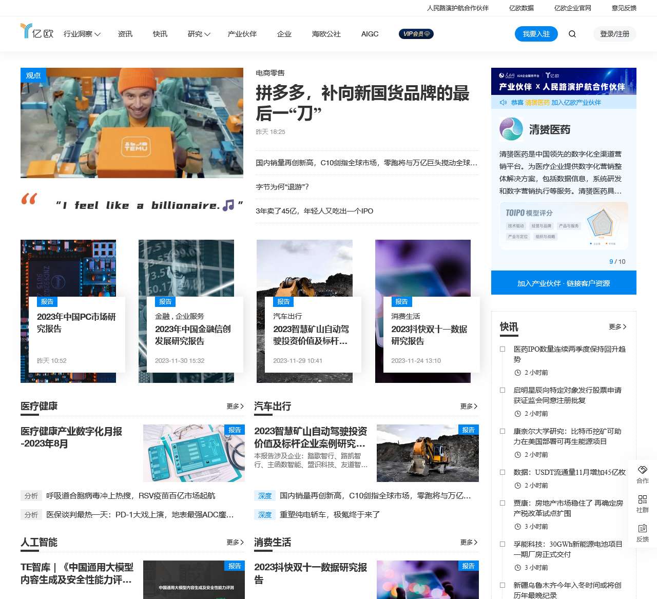 亿欧-科技+产业+投资信息平台和智库