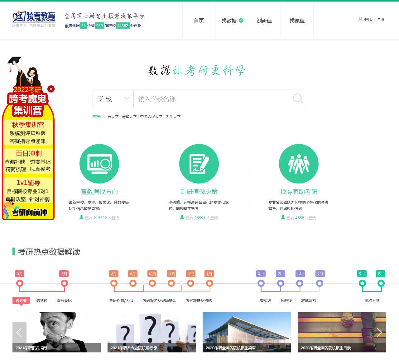 研究生招生信息网_全国硕士研究生报考决策平台-跨考院校库