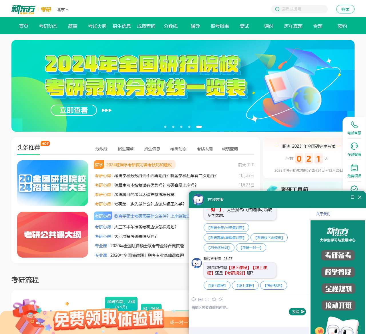 新东方考研网_2024考研报名时间_考试时间/考研大纲/复试/调剂/真题解析_考研培训课程