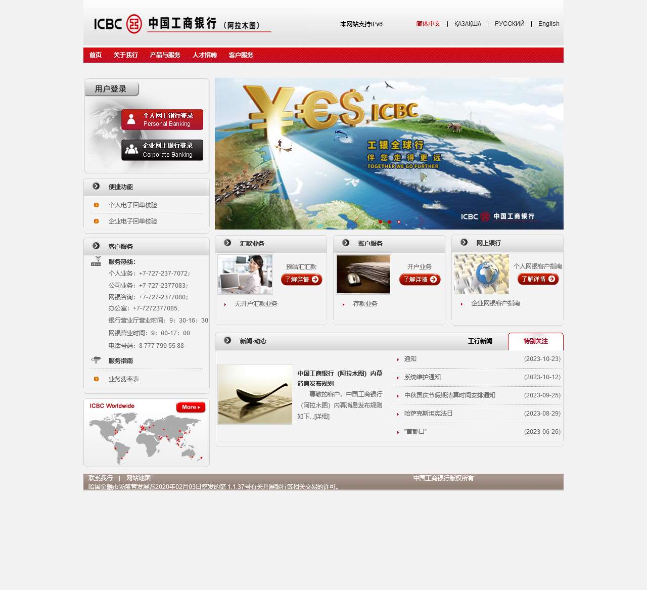 欢迎光临中国工商银行阿拉木图网站