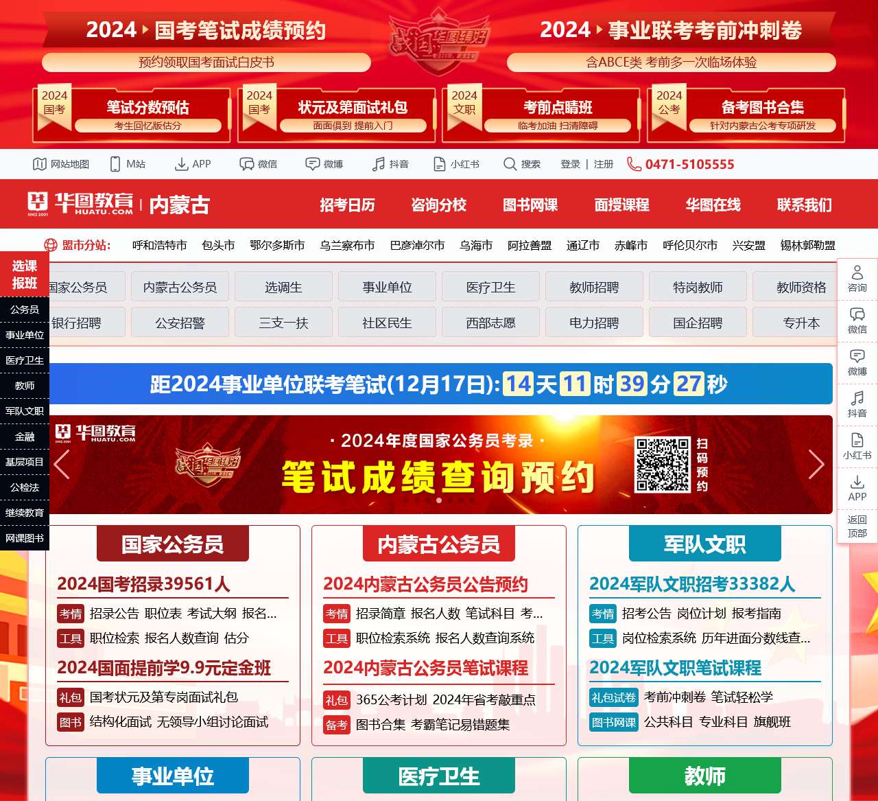 内蒙古华图教育网_内蒙古人事考试信息网_内蒙古人事考试网_内蒙古公务员考试网_内蒙古公务员考试_内蒙古事业单位招聘-内蒙古华图教育